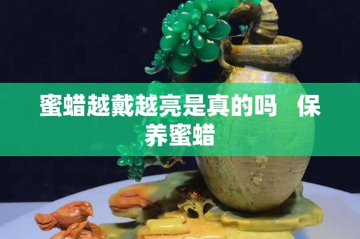 蜜蜡越戴越亮是真的吗   保养蜜蜡