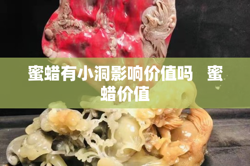 蜜蜡有小洞影响价值吗   蜜蜡价值