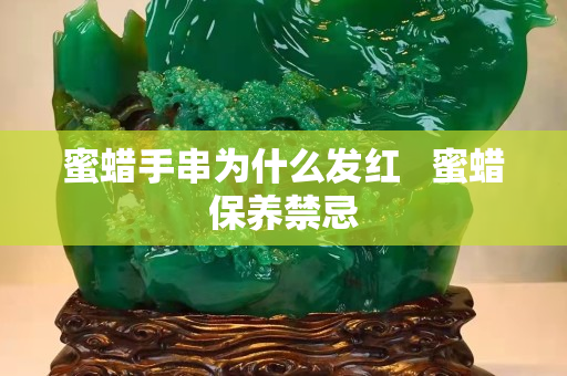 蜜蜡手串为什么发红   蜜蜡保养禁忌