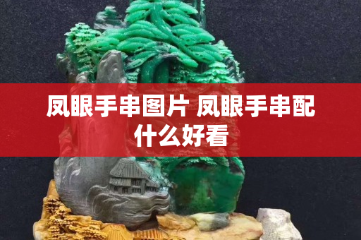 凤眼手串图片 凤眼手串配什么好看