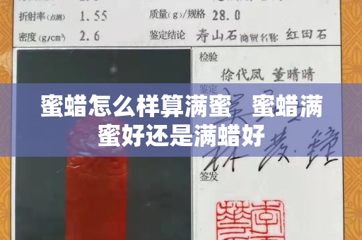 蜜蜡怎么样算满蜜   蜜蜡满蜜好还是满蜡好