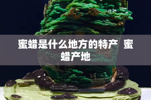 蜜蜡是什么地方的特产  蜜蜡产地