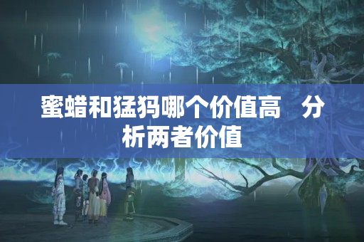 蜜蜡和猛犸哪个价值高   分析两者价值