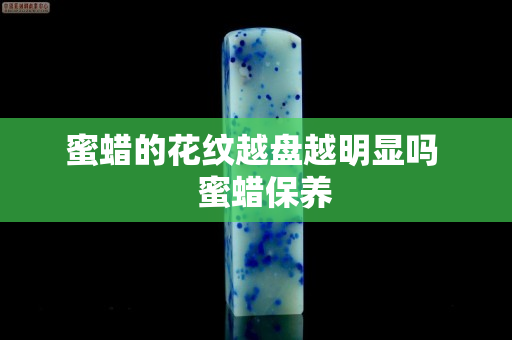 蜜蜡的花纹越盘越明显吗   蜜蜡保养