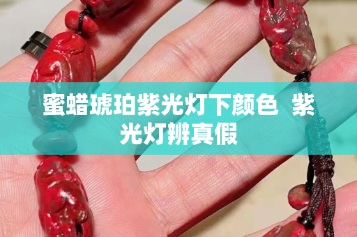 蜜蜡琥珀紫光灯下颜色  紫光灯辨真假