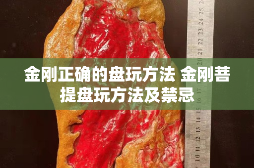 金刚正确的盘玩方法 金刚菩提盘玩方法及禁忌