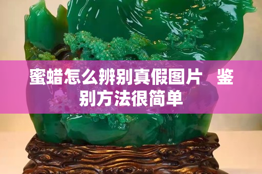 蜜蜡怎么辨别真假图片   鉴别方法很简单