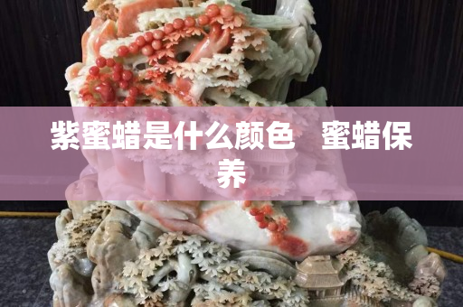 紫蜜蜡是什么颜色   蜜蜡保养