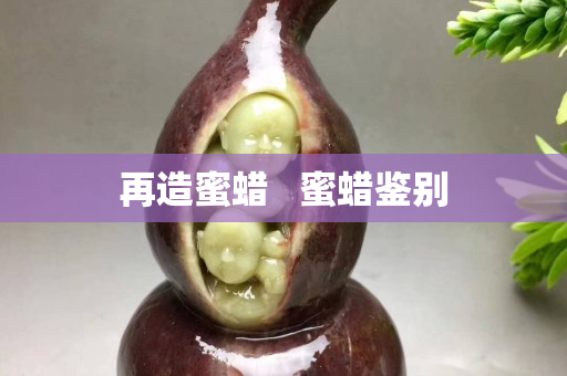 再造蜜蜡   蜜蜡鉴别