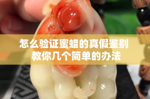怎么验证蜜蜡的真假鉴别  教你几个简单的办法