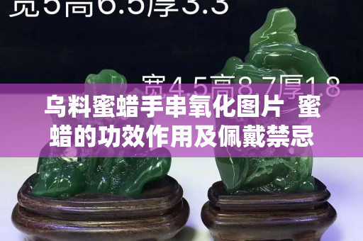 乌料蜜蜡手串氧化图片  蜜蜡的功效作用及佩戴禁忌