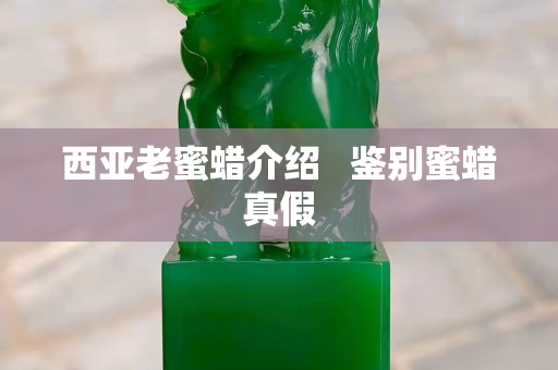 西亚老蜜蜡介绍   鉴别蜜蜡真假