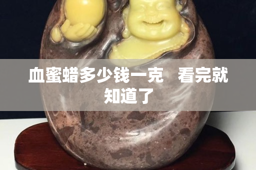 血蜜蜡多少钱一克   看完就知道了