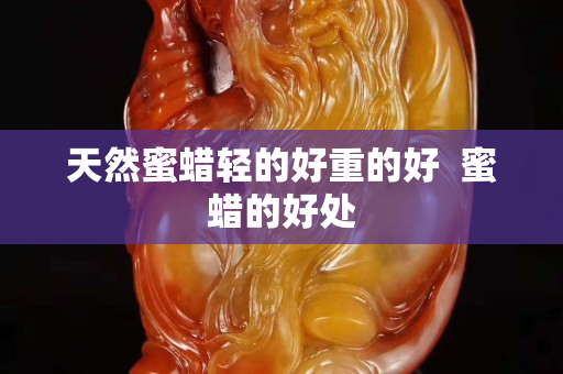 天然蜜蜡轻的好重的好  蜜蜡的好处