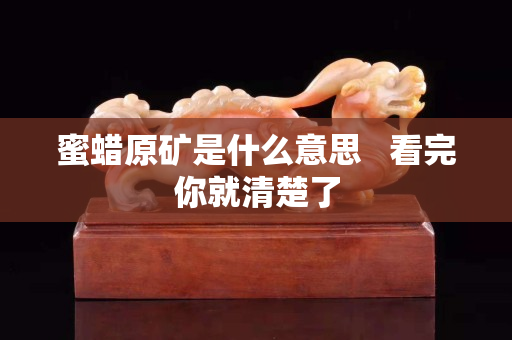 蜜蜡原矿是什么意思   看完你就清楚了