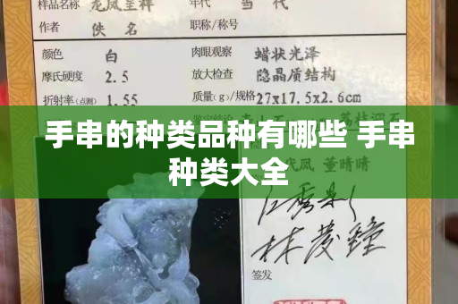 手串的种类品种有哪些 手串种类大全