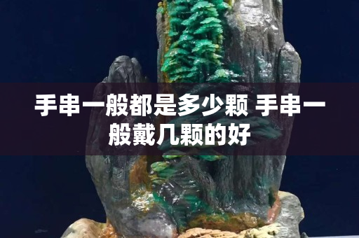 手串一般都是多少颗 手串一般戴几颗的好