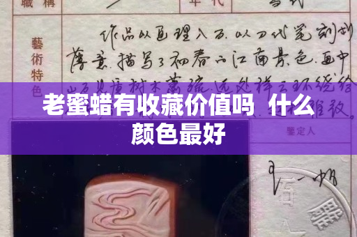 老蜜蜡有收藏价值吗  什么颜色最好