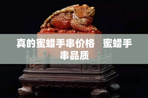 真的蜜蜡手串价格   蜜蜡手串品质