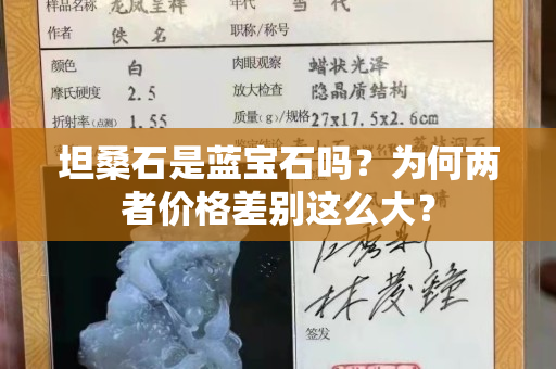 坦桑石是蓝宝石吗？为何两者价格差别这么大？