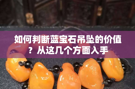 如何判断蓝宝石吊坠的价值？从这几个方面入手