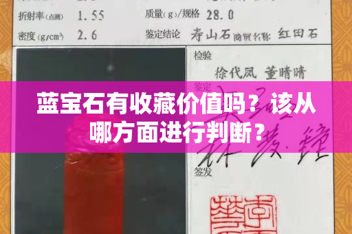 蓝宝石有收藏价值吗？该从哪方面进行判断？