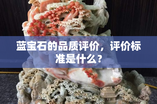 蓝宝石的品质评价，评价标准是什么？