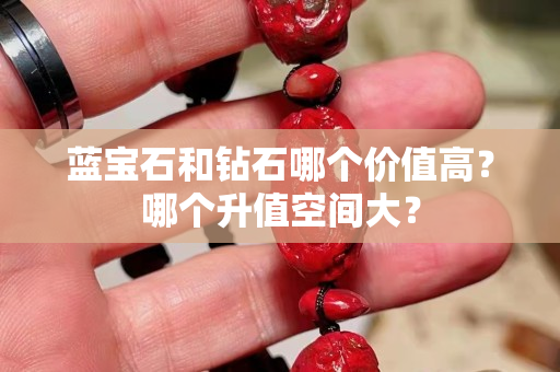 蓝宝石和钻石哪个价值高？哪个升值空间大？