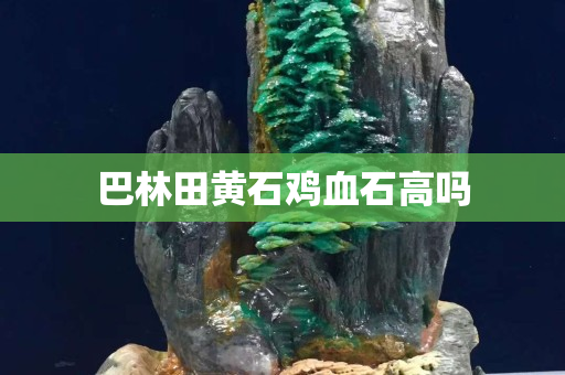 巴林田黄石鸡血石高吗