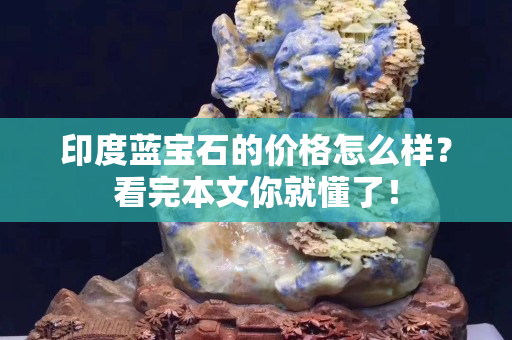 印度蓝宝石的价格怎么样？看完本文你就懂了！