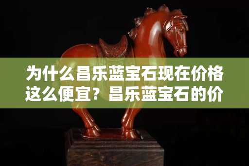 为什么昌乐蓝宝石现在价格这么便宜？昌乐蓝宝石的价格未来会上涨吗？