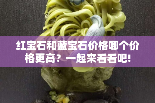 红宝石和蓝宝石价格哪个价格更高？一起来看看吧!
