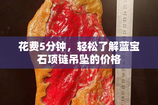 花费5分钟，轻松了解蓝宝石项链吊坠的价格