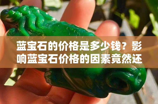 蓝宝石的价格是多少钱？影响蓝宝石价格的因素竟然还有这些？