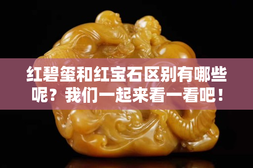 红碧玺和红宝石区别有哪些呢？我们一起来看一看吧！