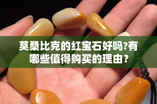 莫桑比克的红宝石好吗?有哪些值得购买的理由？