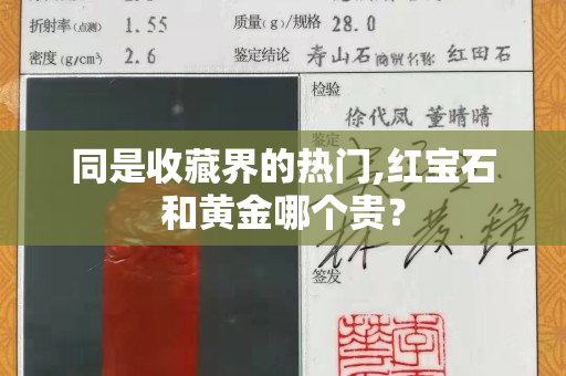 同是收藏界的热门,红宝石和黄金哪个贵？