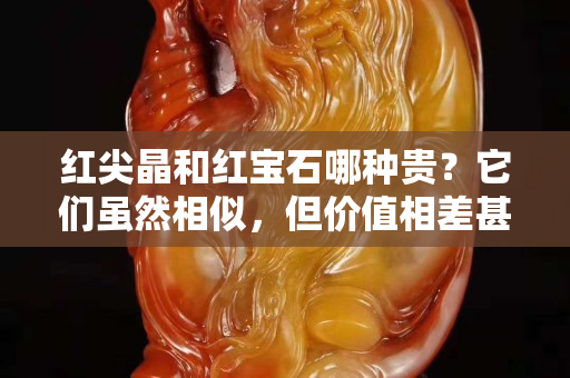 红尖晶和红宝石哪种贵？它们虽然相似，但价值相差甚远
