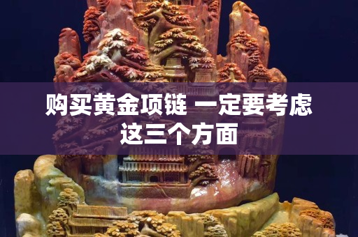 购买黄金项链 一定要考虑这三个方面