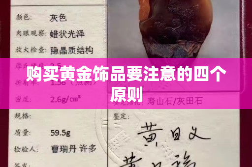 购买黄金饰品要注意的四个原则