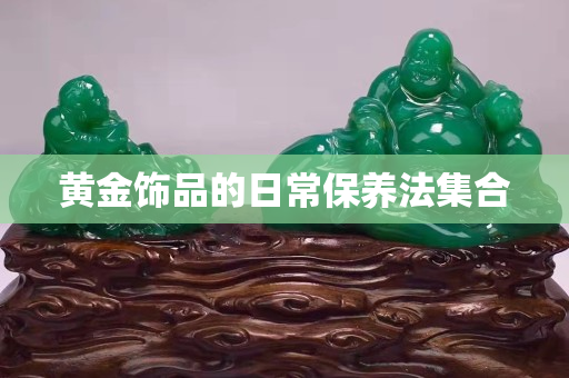 黄金饰品的日常保养法集合