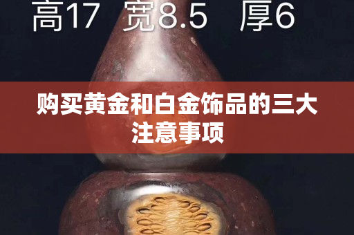 购买黄金和白金饰品的三大注意事项
