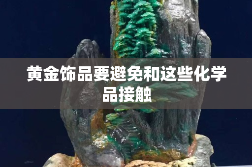 黄金饰品要避免和这些化学品接触