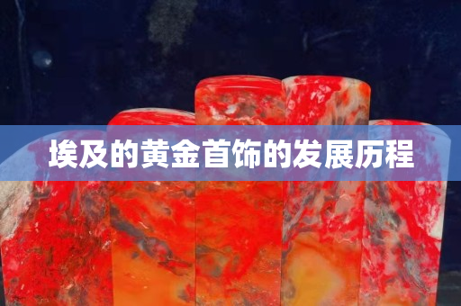 埃及的黄金首饰的发展历程