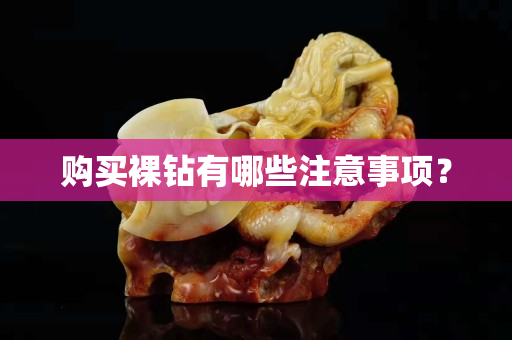 购买裸钻有哪些注意事项？