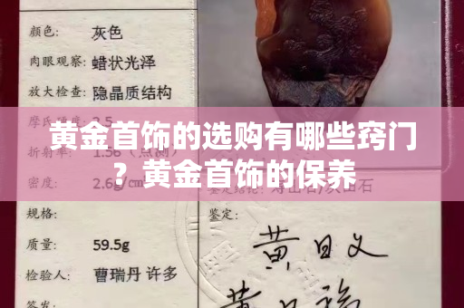黄金首饰的选购有哪些窍门？黄金首饰的保养