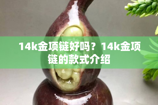 14k金项链好吗？14k金项链的款式介绍