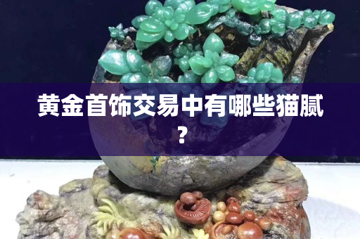 黄金首饰交易中有哪些猫腻？