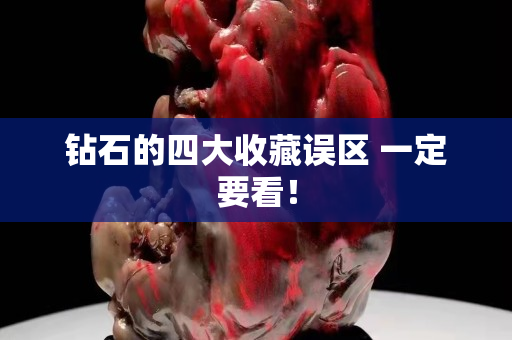 钻石的四大收藏误区 一定要看！