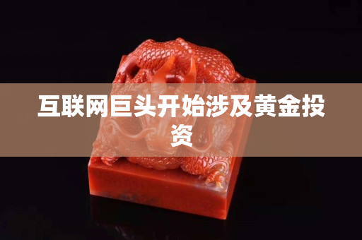 互联网巨头开始涉及黄金投资